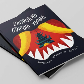 Оборотень старого храма, обложка