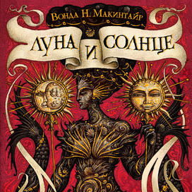 "Луна и Солнце" обложка
