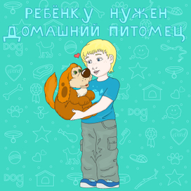 Ребенку нежен домашний питомец