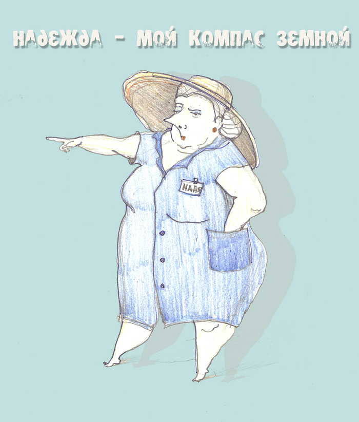Надежда- мой компас земной