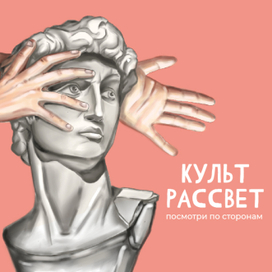 Обложка подкаста "Культрассвет"