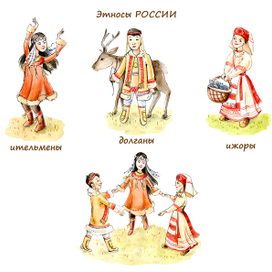 Этносы России