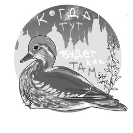 Когда тут будет как там?