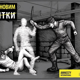 Плакат для "Amnesty International". 