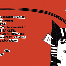  Сказка про кота который жил миллион раз