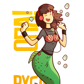 опа! русалка!