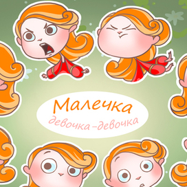 набор стикеров Малечка