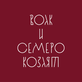 Леттеринг в русском стиле