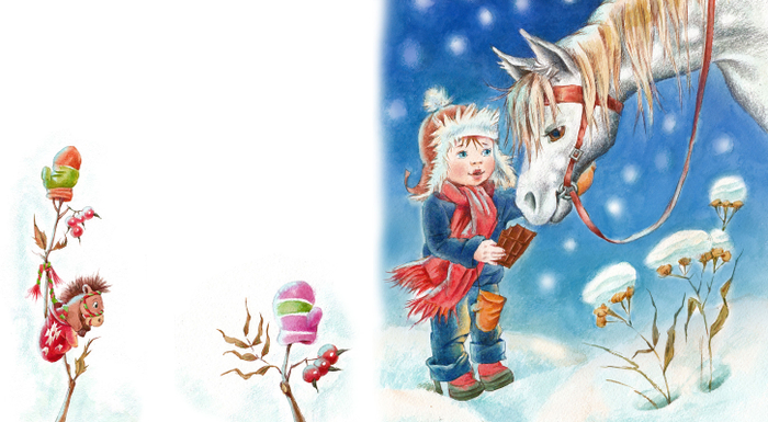 Малыш, лошадка и шоколадка.