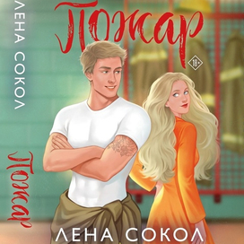 Обложка к книге "Пожар"