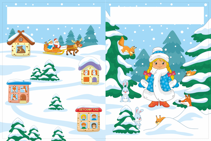 Разворот новогодней книжки с наклейками