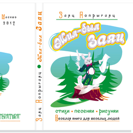 Жил-был Заяц