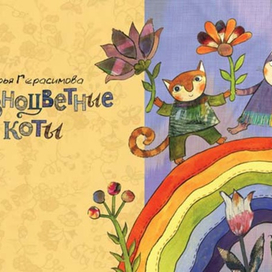 Разноцветные коты