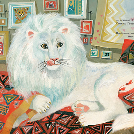 «Снежный лев» 