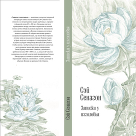 Обложка книги Сей Сенагон "Записки у изголовья"