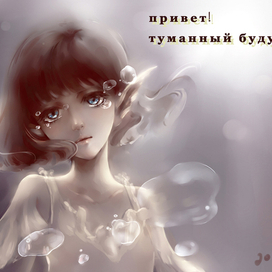 туманный будущее