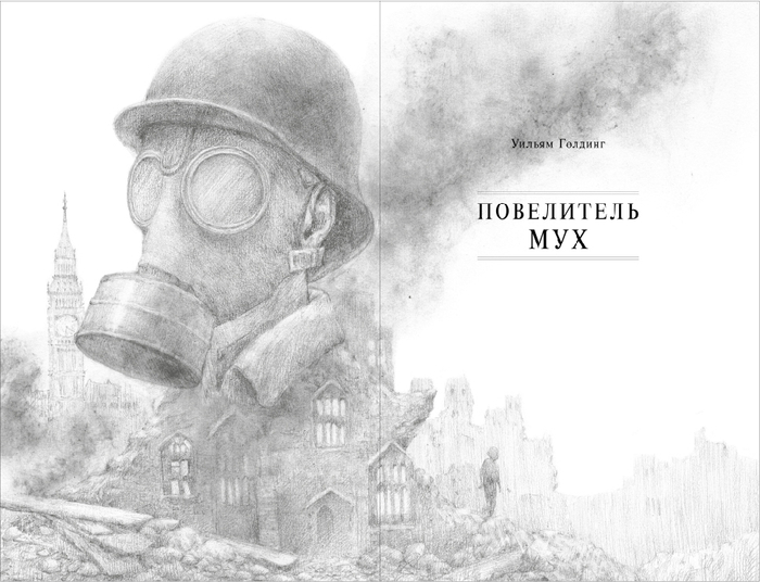 Распашной титул к "Повелителю мух"