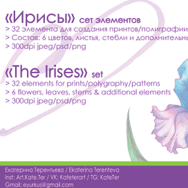 Ирисы - сет элементов