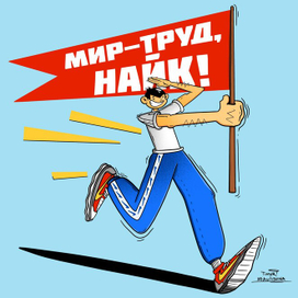 Мир Труд Найк