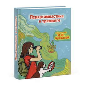 Обложка для книги "Психогимнастика в тренинге"