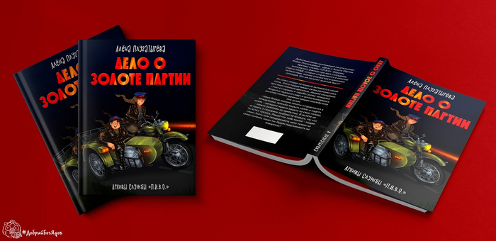 Дело о Золоте Партии