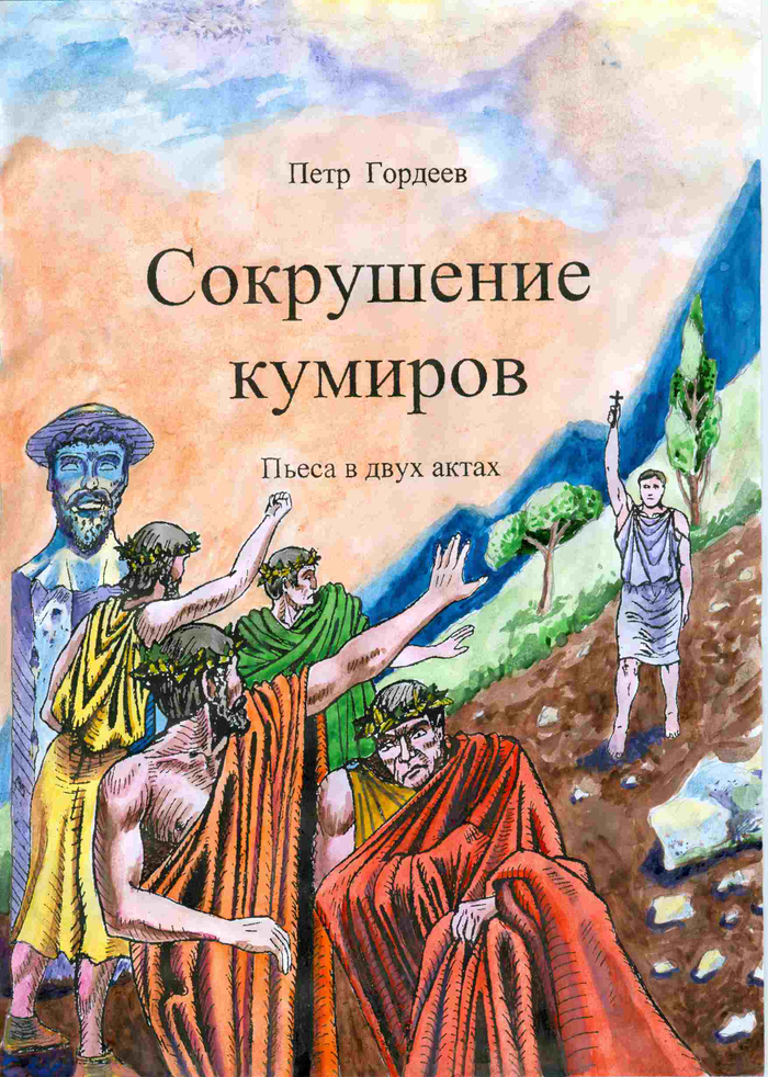 Обложка книги "Сокрушение кумиров". 