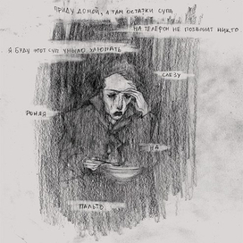 одиночество и суп