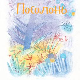 Обложка "Посолонь"