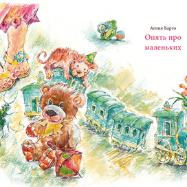 К стихам АгнииБарто