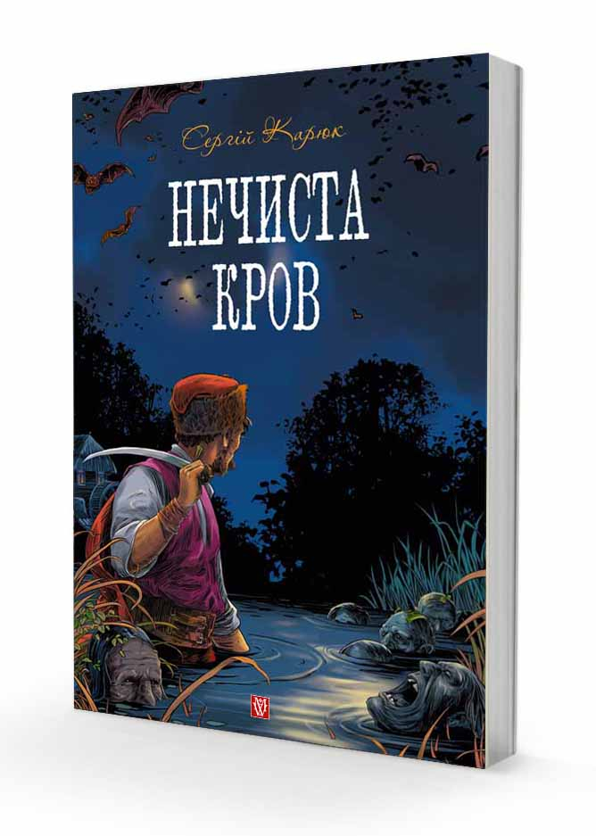 Нечиста кров