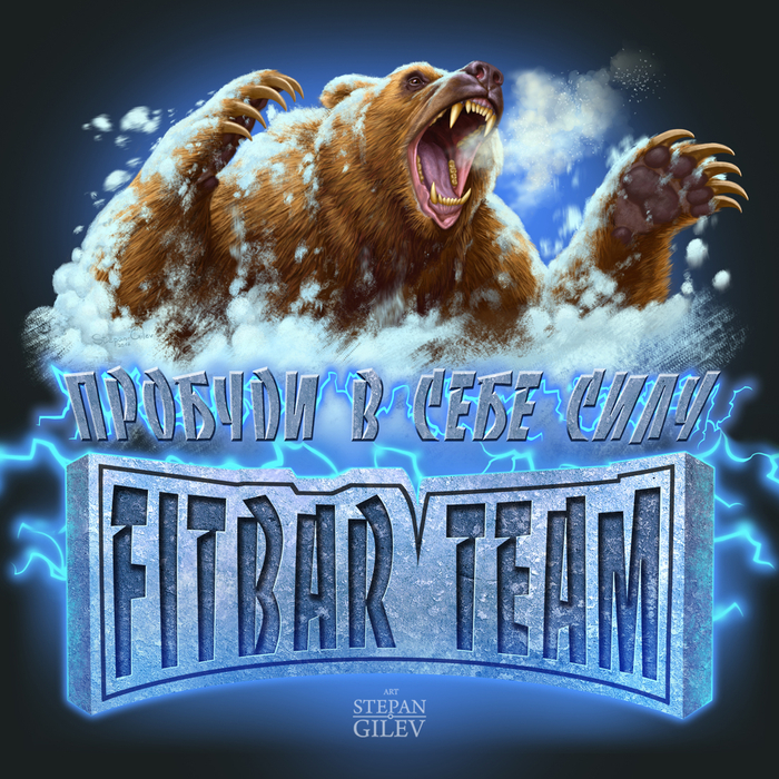 Пробуди в себе силу.