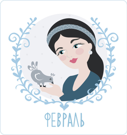 Февраль