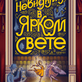 Обложка к книге "Невидимая в ярком свете"