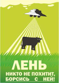 Копия плаката "Лень никто не похитит"