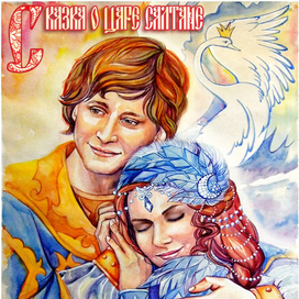 Сказка о Царе Салтане