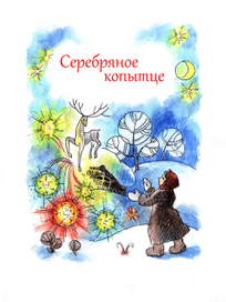 Шмуцтитут к Сказам  Бажова