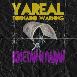 Обложка исполнителя "Ya`Real" (Взлетай и падай)