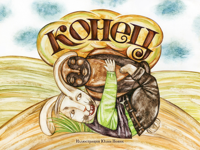 Смоляное чучелко.