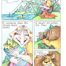 Баба Яга и лев Алекс