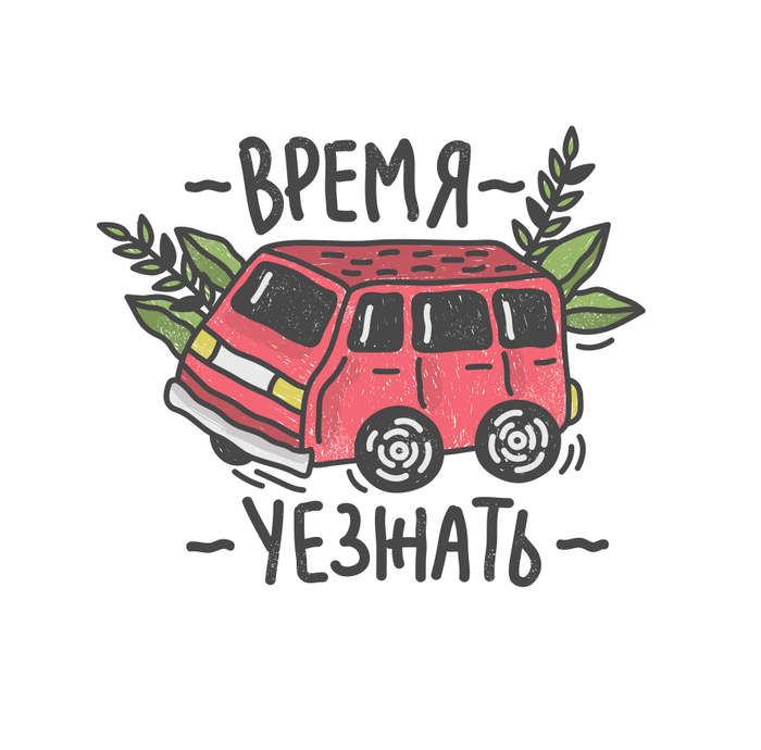 время уезжать