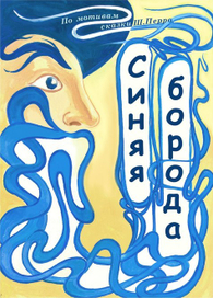 Синяя борода, плакат по сказке Ш, Перро(Blue Beard)