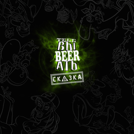 Обложка для диска группы «Сказка» 03