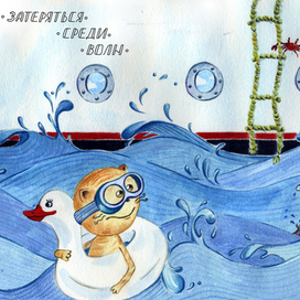 Затеряться среди волн