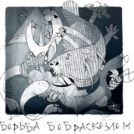 Из цикла "Дихотомия" "Борьба бобра с козлом"