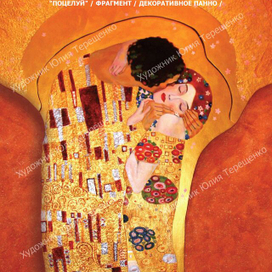 Декоративное панно "Поцелуй" (фрагмент)