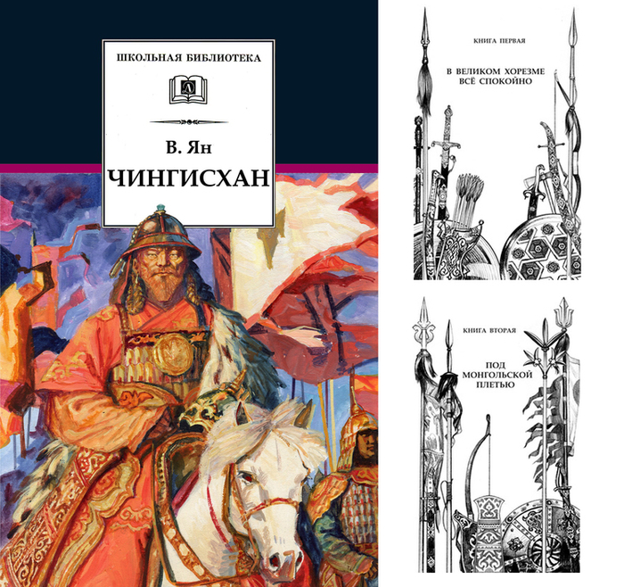 В.Ян. Чингисхан.