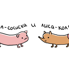 киска-сосиска, лиса-колбаса