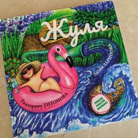 Детская книга "Жуля"