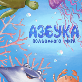 Азбука подводного мира