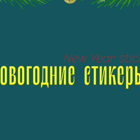 Новогодние стикеры для BUHAI&TANCUI